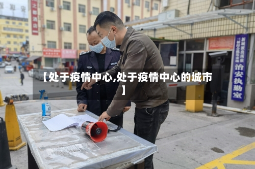 【处于疫情中心,处于疫情中心的城市】