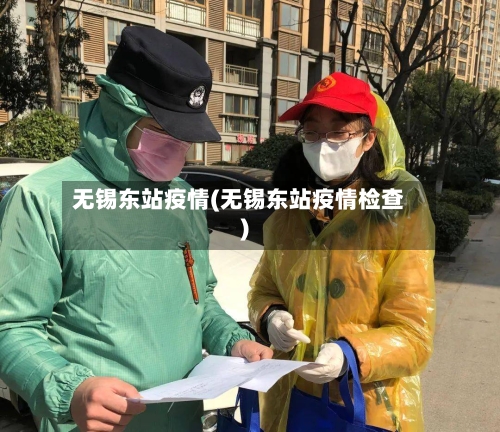 无锡东站疫情(无锡东站疫情检查)