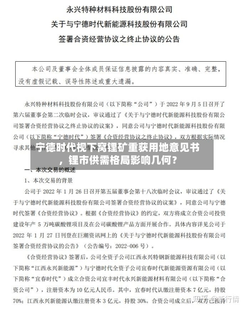 宁德时代枧下窝锂矿重获用地意见书，锂市供需格局影响几何？-第2张图片