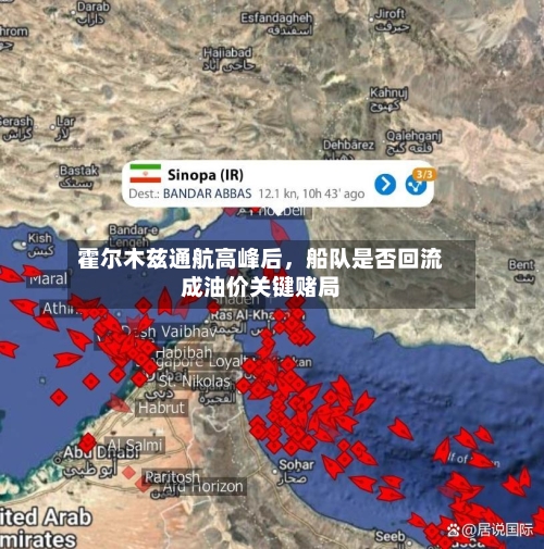 霍尔木兹通航高峰后，船队是否回流成油价关键赌局-第2张图片