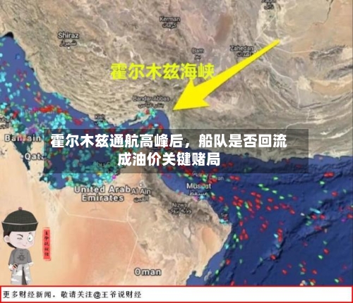 霍尔木兹通航高峰后	，船队是否回流成油价关键赌局-第3张图片