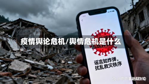 疫情舆论危机/舆情危机是什么-第2张图片