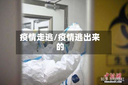 疫情走逃/疫情逃出来的