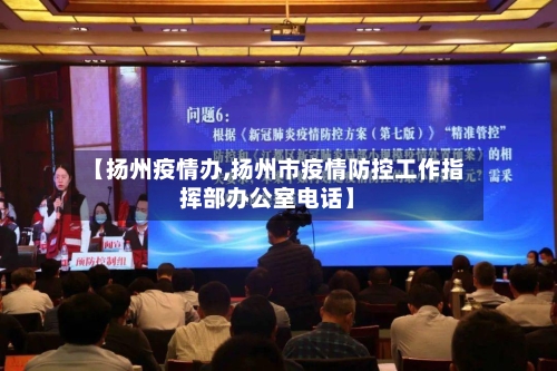 【扬州疫情办,扬州市疫情防控工作指挥部办公室电话】-第2张图片