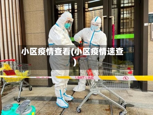 小区疫情查看(小区疫情速查)-第2张图片
