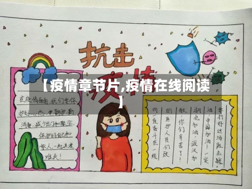 【疫情章节片,疫情在线阅读】