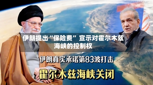 伊朗提出“保险费” 宣示对霍尔木兹海峡的控制权-第2张图片