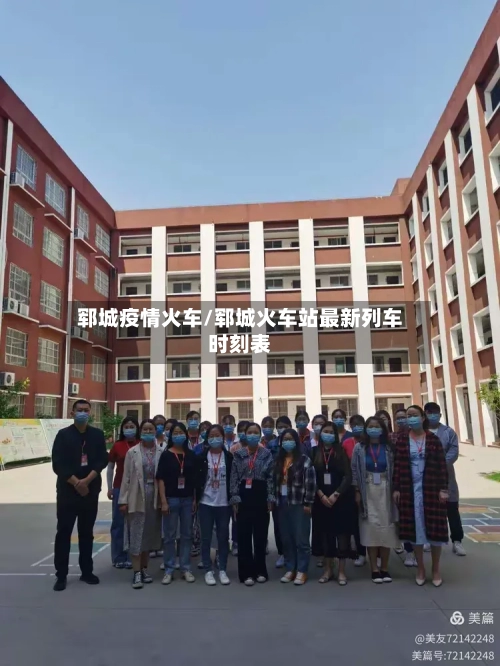 郓城疫情火车/郓城火车站最新列车时刻表-第2张图片