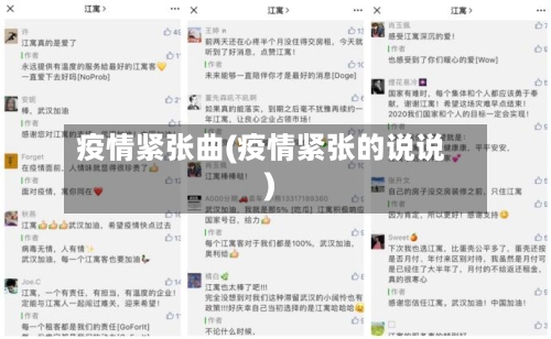 疫情紧张曲(疫情紧张的说说)