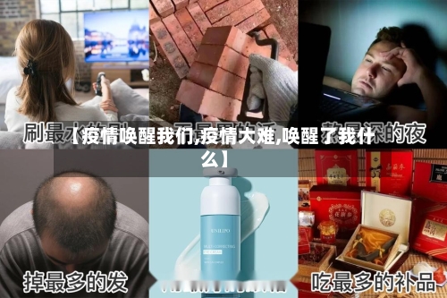 【疫情唤醒我们,疫情大难,唤醒了我什么】