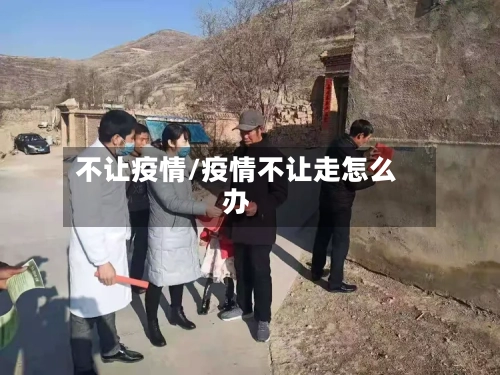 不让疫情/疫情不让走怎么办-第2张图片