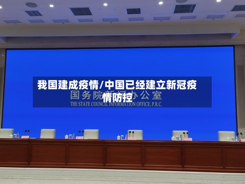 我国建成疫情/中国已经建立新冠疫情防控-第3张图片