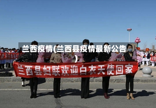 兰西疫情(兰西县疫情最新公告)-第2张图片