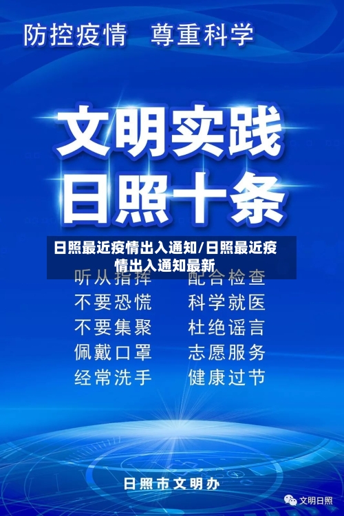 日照最近疫情出入通知/日照最近疫情出入通知最新-第2张图片