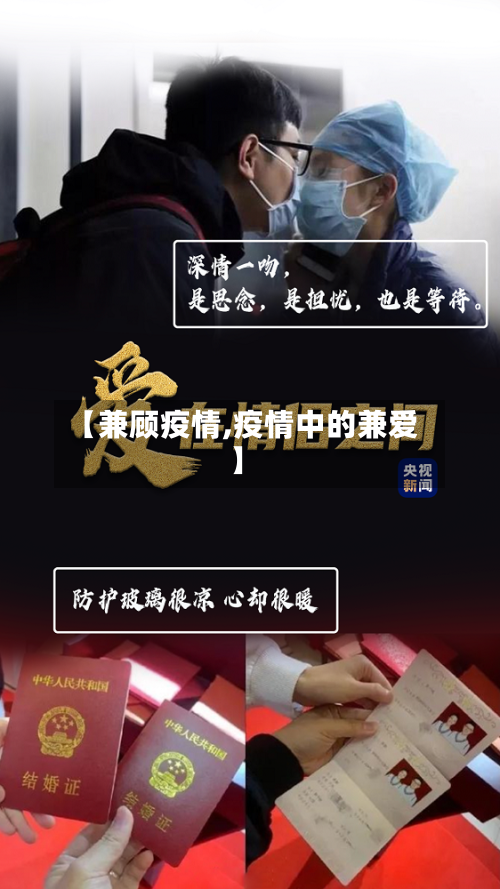 【兼顾疫情,疫情中的兼爱】