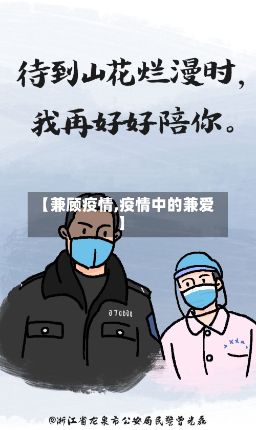 【兼顾疫情,疫情中的兼爱】-第3张图片
