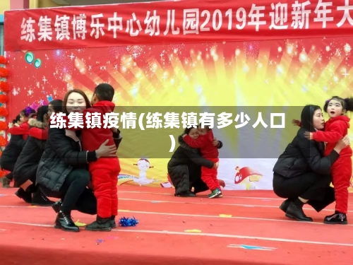 练集镇疫情(练集镇有多少人口)-第2张图片