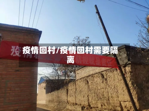 疫情回村/疫情回村需要隔离-第3张图片