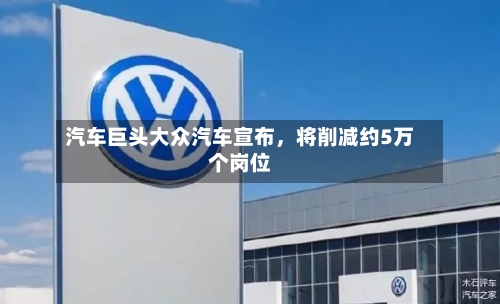 汽车巨头大众汽车宣布，将削减约5万个岗位-第2张图片