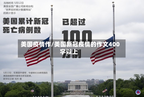 美国疫情作/美国新冠疫情的作文400字以上