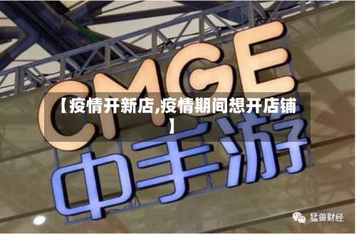 【疫情开新店,疫情期间想开店铺】