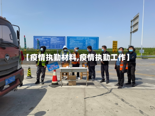【疫情执勤材料,疫情执勤工作】-第2张图片