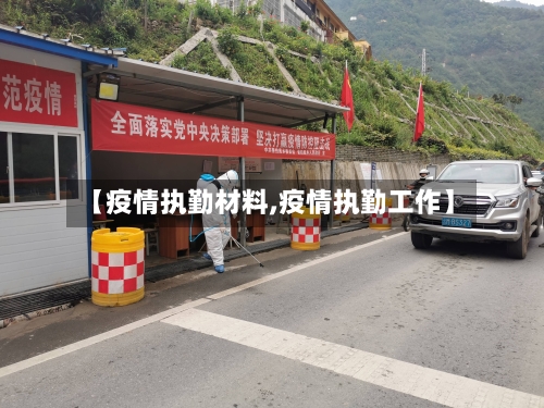 【疫情执勤材料,疫情执勤工作】
