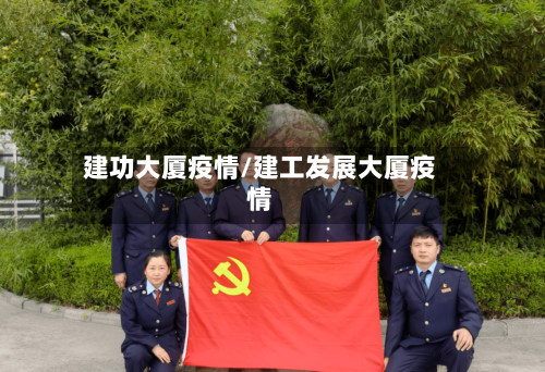 建功大厦疫情/建工发展大厦疫情-第2张图片