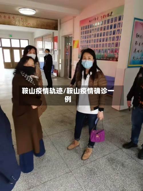 鞍山疫情轨迹/鞍山疫情确诊一例