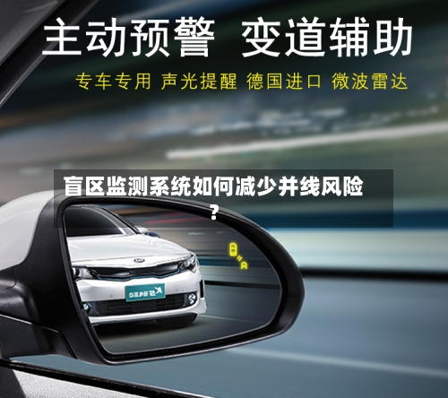 盲区监测系统如何减少并线风险？-第2张图片