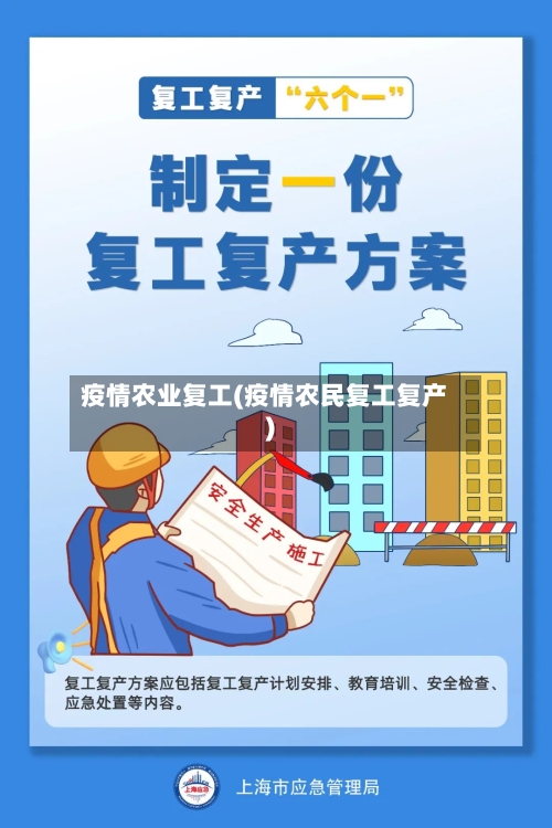 疫情农业复工(疫情农民复工复产)