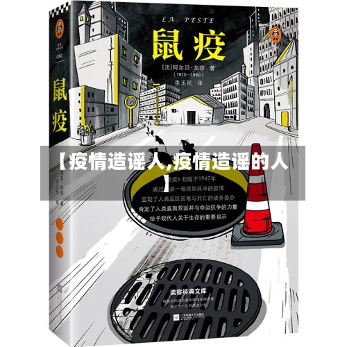 【疫情造谣人,疫情造谣的人】