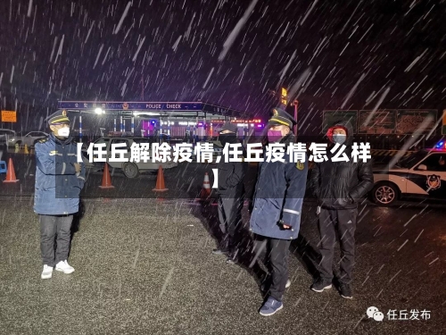【任丘解除疫情,任丘疫情怎么样】-第3张图片