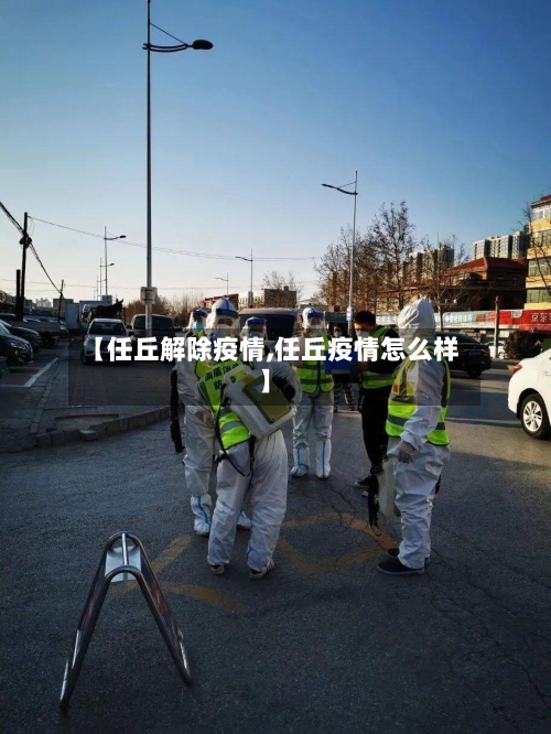 【任丘解除疫情,任丘疫情怎么样】-第2张图片