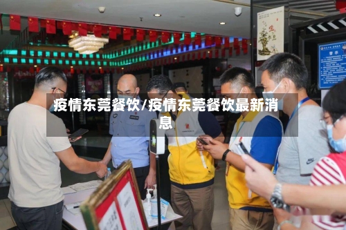 疫情东莞餐饮/疫情东莞餐饮最新消息-第3张图片