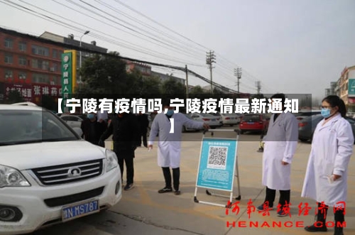 【宁陵有疫情吗,宁陵疫情最新通知】