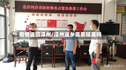 疫情返回漳州/漳州返乡需要隔离吗-第2张图片