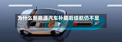 为什么新能源汽车补能后续航仍不足？