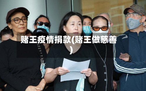 赌王疫情捐款(赌王做慈善)