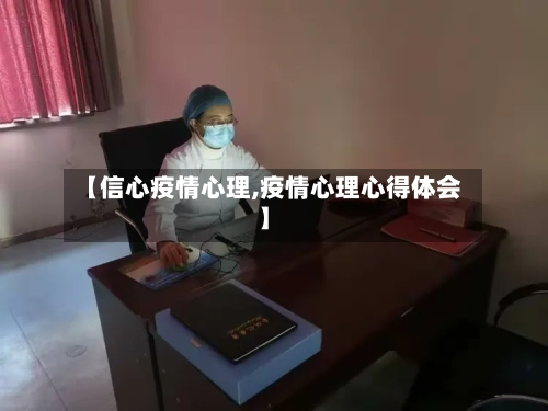 【信心疫情心理,疫情心理心得体会】-第3张图片