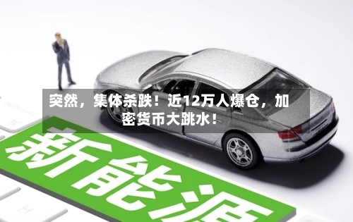 突然，集体杀跌！近12万人爆仓，加密货币大跳水！-第3张图片