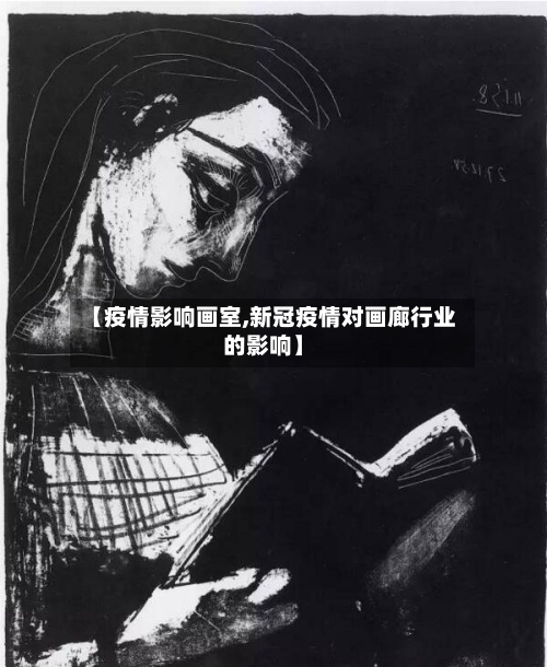 【疫情影响画室,新冠疫情对画廊行业的影响】-第3张图片
