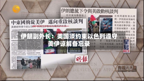 伊朗副外长：美国须约束以色列遵守美伊谅解备忘录