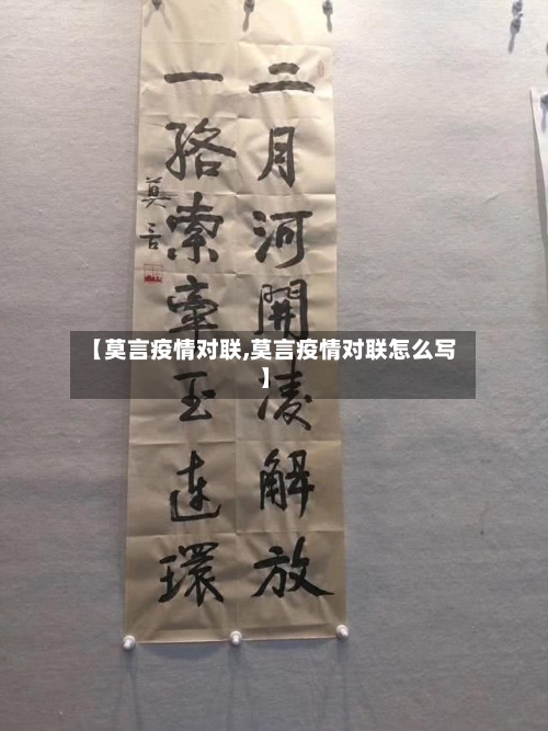 【莫言疫情对联,莫言疫情对联怎么写】-第2张图片