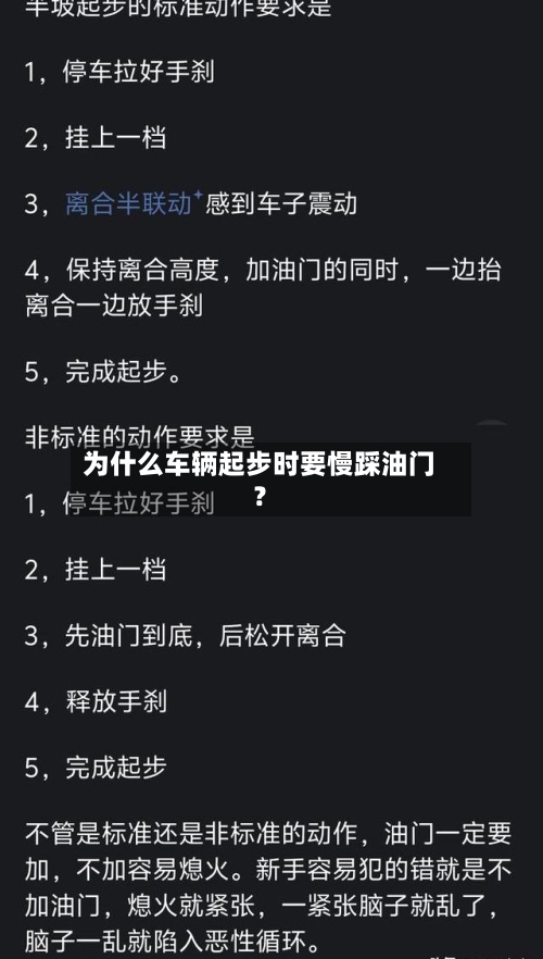为什么车辆起步时要慢踩油门？