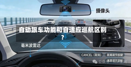 自动跟车功能和自适应巡航区别？