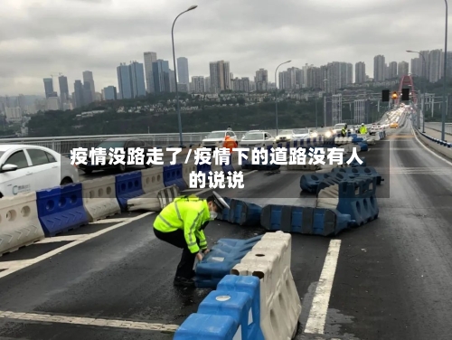 疫情没路走了/疫情下的道路没有人的说说-第2张图片