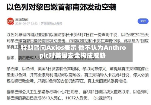 特朗普向Axios表示 他不认为Anthropic对美国安全构成威胁-第3张图片