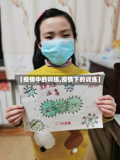 【疫情中的训练,疫情下的训练】-第3张图片