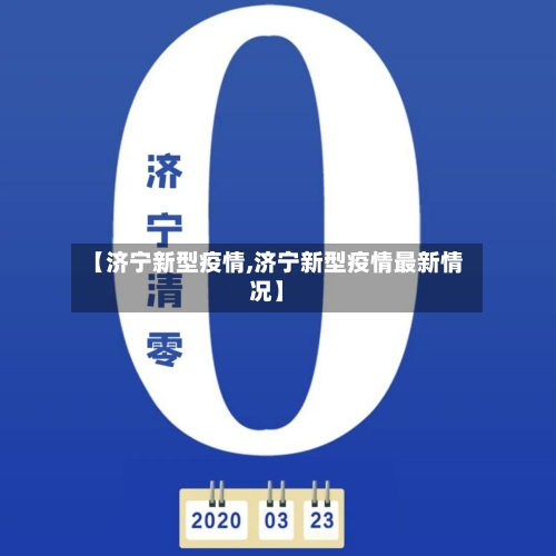 【济宁新型疫情,济宁新型疫情最新情况】